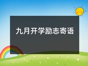 九月開學(xué)勵志寄語
