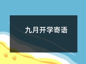 九月開學(xué)寄語