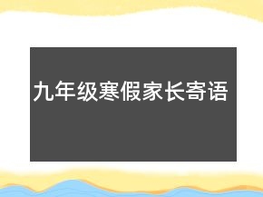 九年級(jí)寒假家長寄語