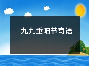 九九重陽(yáng)節(jié)寄語(yǔ)
