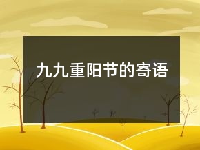 九九重陽節(jié)的寄語