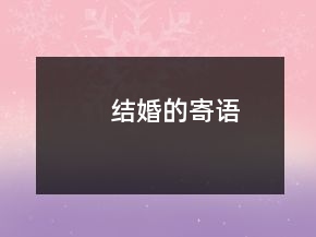 結(jié)婚的寄語(yǔ)