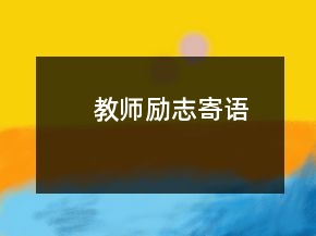 教師勵(lì)志寄語(yǔ)