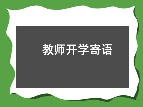 教師開學寄語