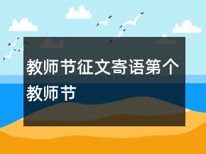 教師節(jié)征文寄語第個教師節(jié)