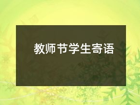 教師節(jié)學(xué)生寄語(yǔ)