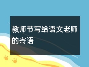 教師節(jié)寫給語文老師的寄語
