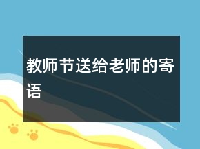 教師節(jié)送給老師的寄語(yǔ)
