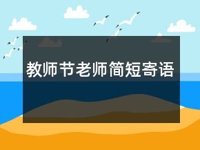 教師節(jié)老師簡短寄語