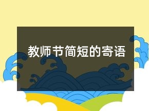教師節(jié)簡短的寄語