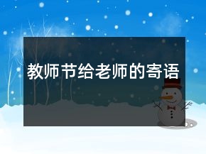 教師節(jié)給老師的寄語