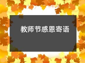 教師節(jié)感恩寄語(yǔ)