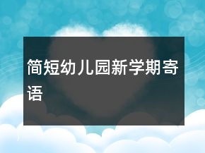 簡(jiǎn)短幼兒園新學(xué)期寄語(yǔ)