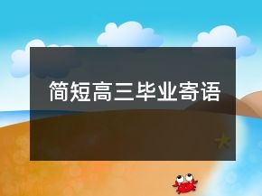 簡短高三畢業(yè)寄語