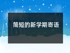 簡短的新學(xué)期寄語
