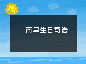 簡(jiǎn)單生日寄語(yǔ)