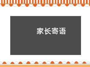 家長寄語