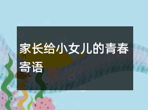 家長給小女兒的青春寄語