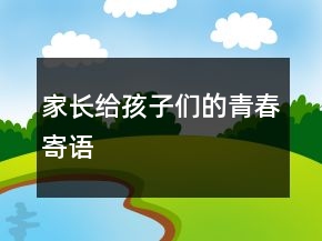 家長給孩子們的青春寄語