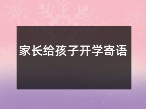 家長(zhǎng)給孩子開(kāi)學(xué)寄語(yǔ)