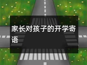 家長(zhǎng)對(duì)孩子的開學(xué)寄語(yǔ)