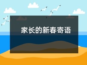 家長(zhǎng)的新春寄語(yǔ)