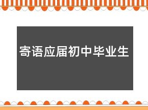 寄語應(yīng)屆初中畢業(yè)生