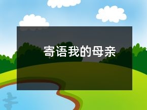 寄語(yǔ)我的母親