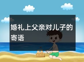 婚禮上父親對(duì)兒子的寄語