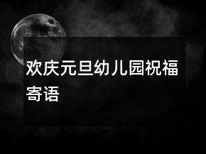歡慶元旦幼兒園祝福寄語