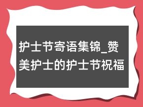 護(hù)士節(jié)寄語集錦_贊美護(hù)士的護(hù)士節(jié)祝福語