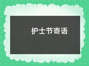 護士節(jié)寄語