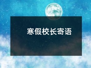寒假校長寄語