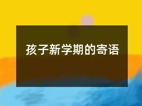 孩子新學(xué)期的寄語