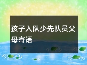孩子入隊少先隊員父母寄語