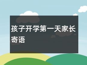 孩子開(kāi)學(xué)第一天家長(zhǎng)寄語(yǔ)