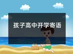 孩子高中開學寄語