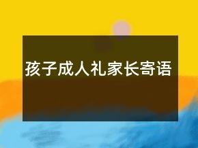 孩子成人禮家長寄語