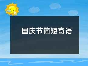 國(guó)慶節(jié)簡(jiǎn)短寄語(yǔ)