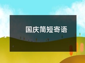 國慶簡短寄語
