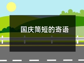 國(guó)慶簡(jiǎn)短的寄語(yǔ)