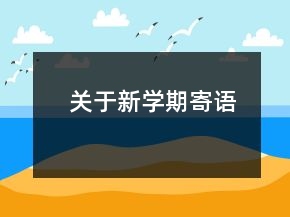 關于新學期寄語
