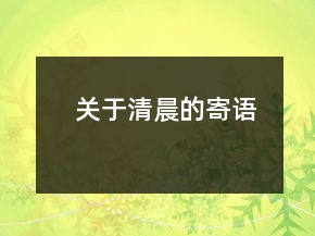 關(guān)于清晨的寄語