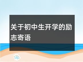 關(guān)于初中生開學(xué)的勵(lì)志寄語(yǔ)