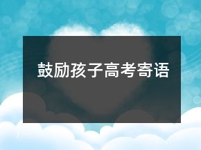 鼓勵孩子高考寄語