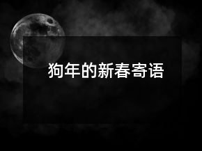 狗年的新春寄語(yǔ)