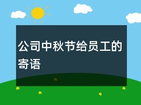 公司中秋節(jié)給員工的寄語