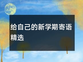 給自己的新學期寄語精選