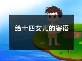 給十四女兒的寄語