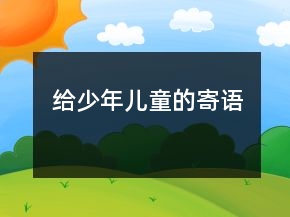 給少年兒童的寄語(yǔ)